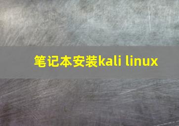 笔记本安装kali linux